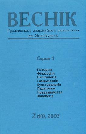 Веснік Гродзенскага дзяржаўнага ўніверсітэта імя Янкі Купалы 2 (10) 2002