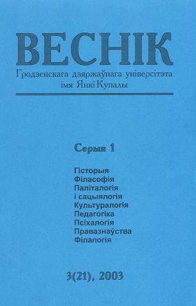 Веснік Гродзенскага дзяржаўнага ўніверсітэта імя Янкі Купалы 3 (21) 2003