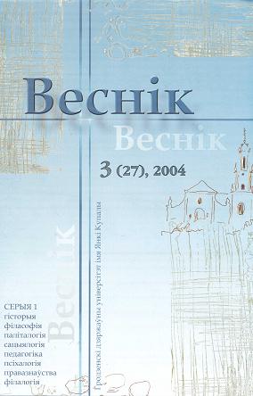 Веснік Гродзенскага дзяржаўнага ўніверсітэта імя Янкі Купалы 3 (27) 2004