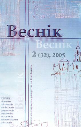 Веснік Гродзенскага дзяржаўнага ўніверсітэта імя Янкі Купалы 2 (32) 2005