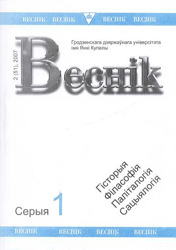 Веснік Гродзенскага дзяржаўнага ўніверсітэта імя Янкі Купалы 2 (51) 2007