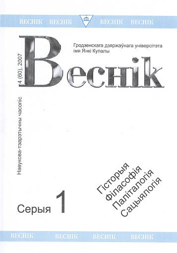 Веснік Гродзенскага дзяржаўнага ўніверсітэта імя Янкі Купалы 4 (60) 2007