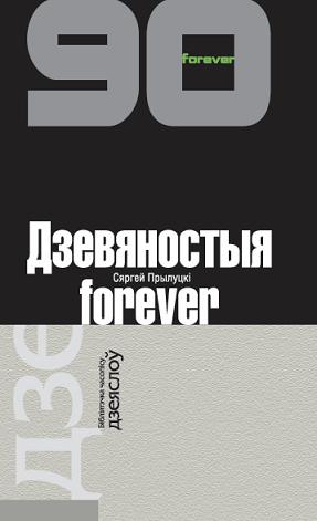 Дзевяностыя forever