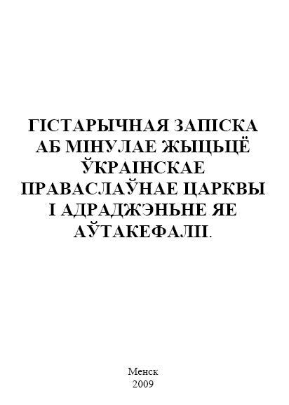 Гістарычная запіска аб мінулае жыцьцё Ўкраінскае праваслаўнае царквы і адраджэньне яе аўтакефаліі