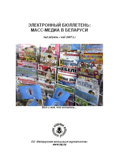 СМІ ў Беларусі 2/2007