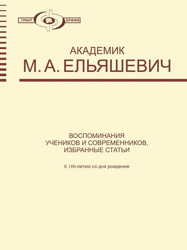 Академик М. А. Ельяшевич: Воспоминания учеников и современников, избранные статьи