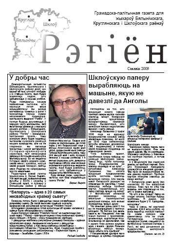 Рэгіён (Бялынічы) 1/2009