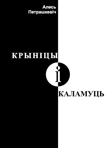 Крыніцы і каламуць