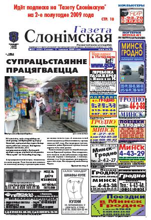 Газета Слонімская 23 (626) 2009