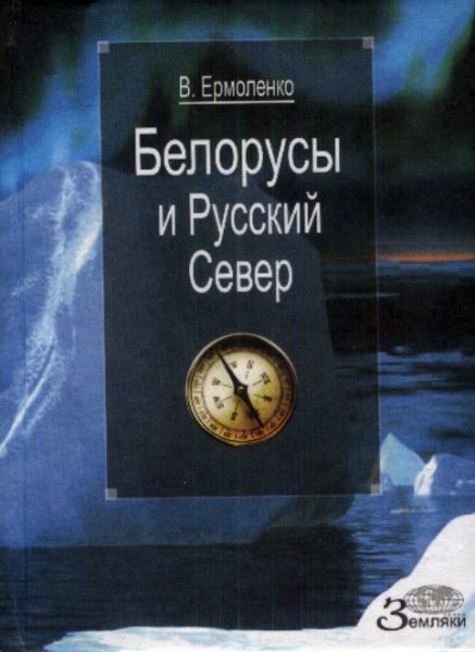 Белорусы и Русский Север