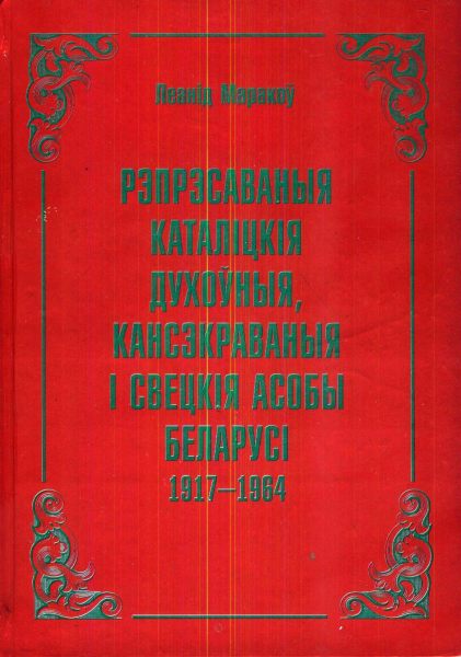 Рэпрэсаваныя каталіцкія духоўныя, кансэкраваныя і свецкія асобы Беларусі (1917— 1964)