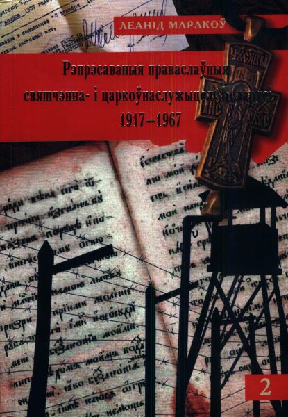 Рэпрэсаваныя праваслауныя свяшчэнна- і царкоўнаслужыцелі Беларусі 1917—1967