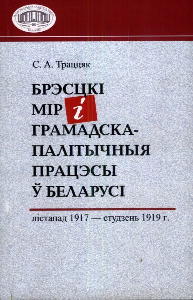 Брэсцкі мір і грамадска-палітычныя працэсы ў Беларусі: лістапад 1917 — студзень 1919 г