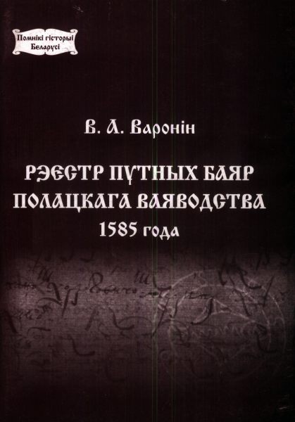 Рэестр путных баяр Полацкага ваяводства 1585 года