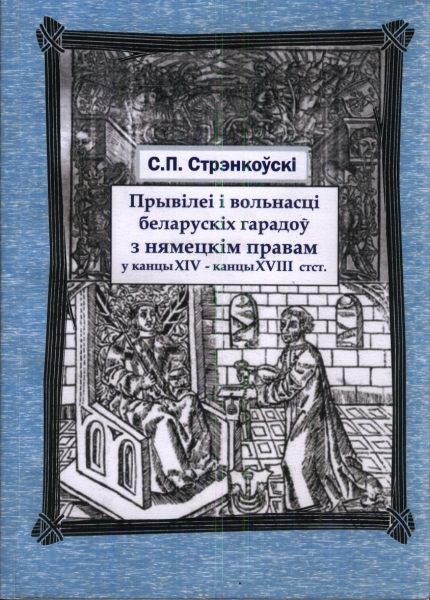 Прывілеі і вольнасці беларускіх гарадоў з нямецкім правам у канцы XIV - канцы XVIII стст.
