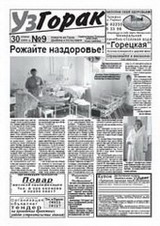 Узгорак 9/2009