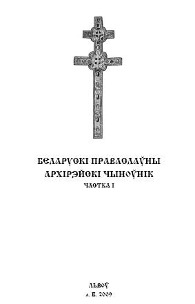 Беларускі праваслаўны архірэйскі чыноўнік