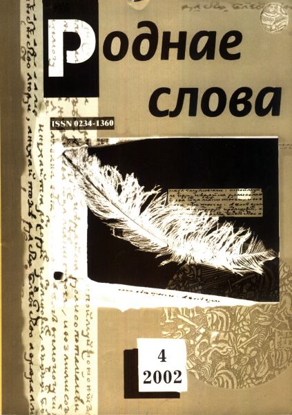 Роднае слова 04(172)2002