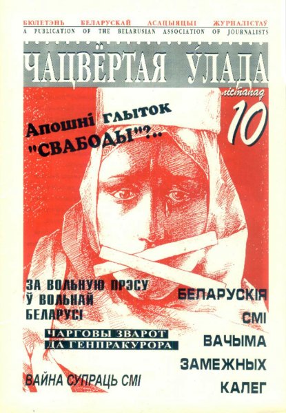 Чацвёртая ўлада 10/1997