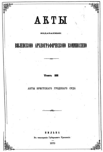 Акты Виленской археографической комиссии (в 39 томах)