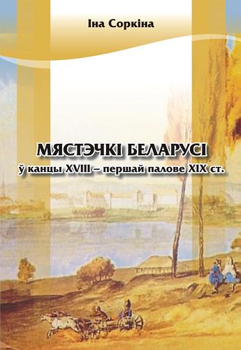 Мястэчкі Беларусі ў канцы XVIII – першай палове ХІХ ст.