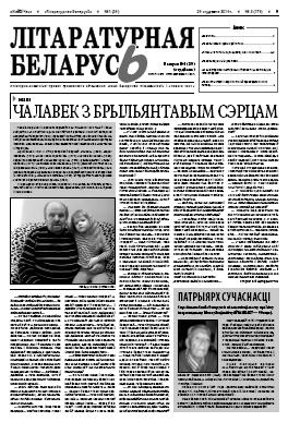 Літаратурная Беларусь 1 (39)