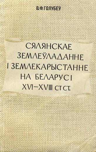 Сялянскае землеўладанне і землекарыстанне на Беларусі XVI—XVIII стст.