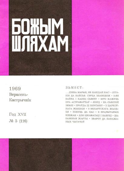 Божым Шляхам 5 (116) 1969