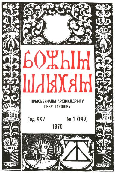 Божым Шляхам 1 (149) 1978