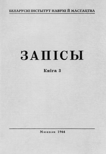 Запісы 3 / 1964