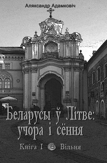 Беларусы ў Літве: учора і сёння