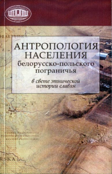 Антропология населения белорусско-польского пограничья в свете этнической истории славян