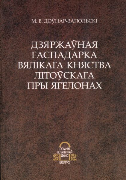 Дзяржаўная гаспадарка Вялікага Княства Літоўскага пры Ягелонах