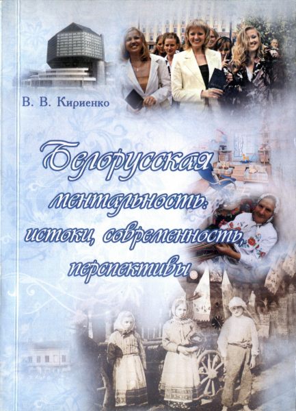 Белорусская ментальность