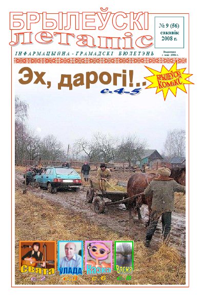 Брылеўскі летапіс 9 (56)