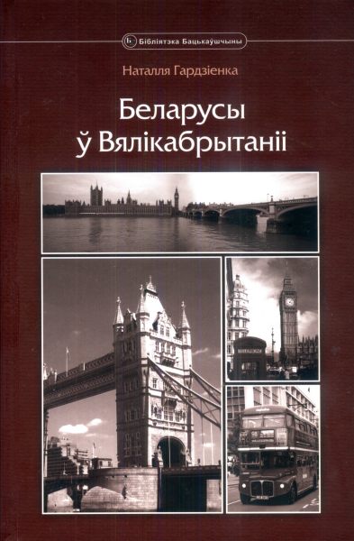 Беларусы ў Вялікабрытаніі