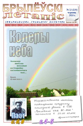 Брылеўскі летапіс 13 (130) 2010