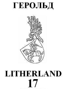 Герольд Litherland 17/2006