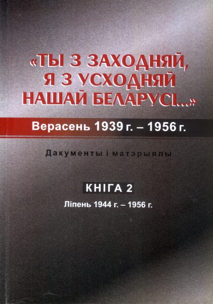 Ты з Заходняй, я з Усходняй нашай Беларусі...