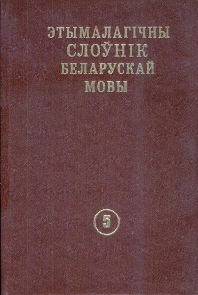 Этымалагічны слоўнік беларускай мовы