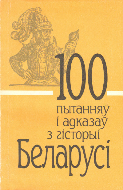 100 пытанняў і адказаў з гісторыі Беларусі