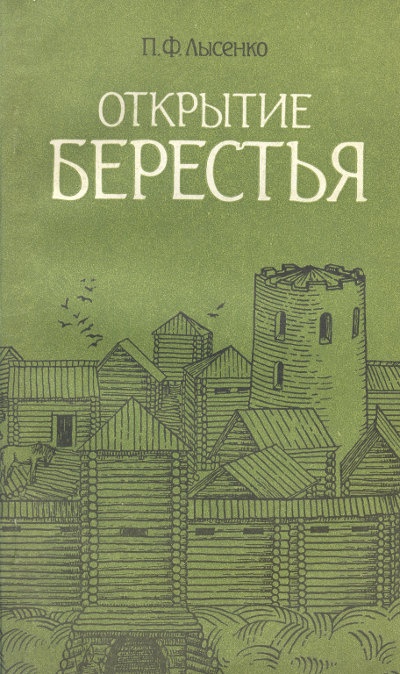 Открытие Берестья