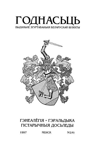 Годнасьць 4/1997