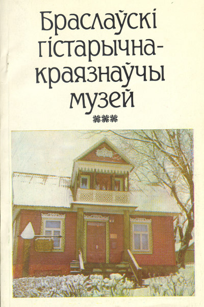 Браслаўскі гістарычна-краязнаўчы музей