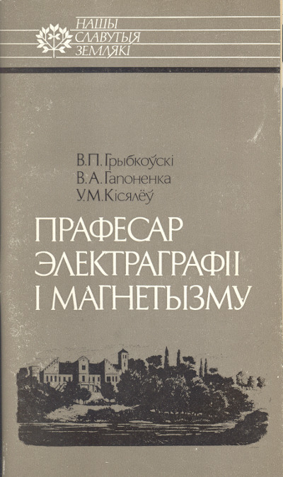 Прафесар электраграфіі і магнетызму: Якуб Наркевіч-Ёдка