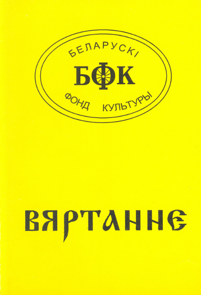 Вяртанне-3