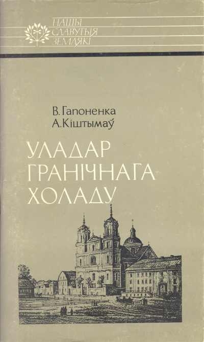 Уладар гранічнага холаду - Жыгімонт Урублеўскі