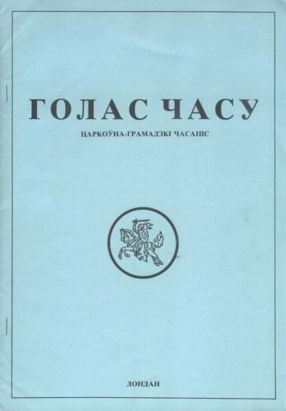 Голас часу 3 (6) 1990