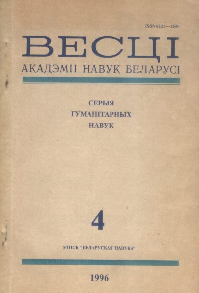 Весці Акадэміі Навук Беларусі 4/1996