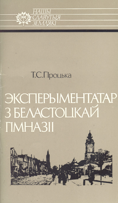 Эксперыментатар з беластоцкай гімназіі